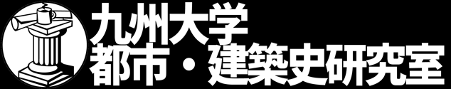 九州大学　建築・都市史研究室